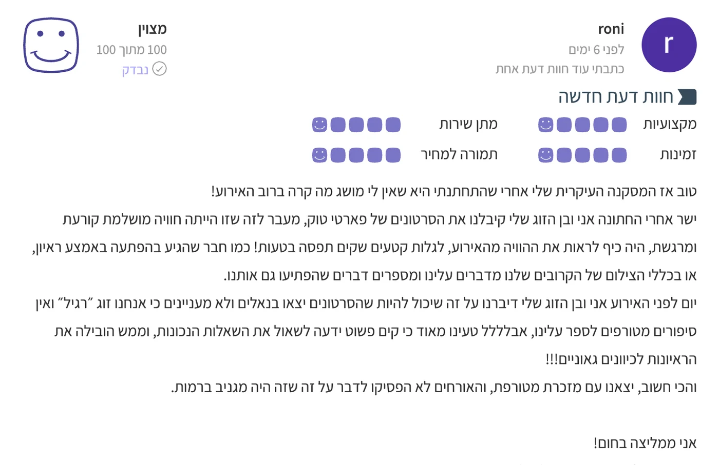 ביקורת של כלה על PartyTalk באתר mit4mit - 100 מתוך 100 על עמדת הראיונות בחתונה