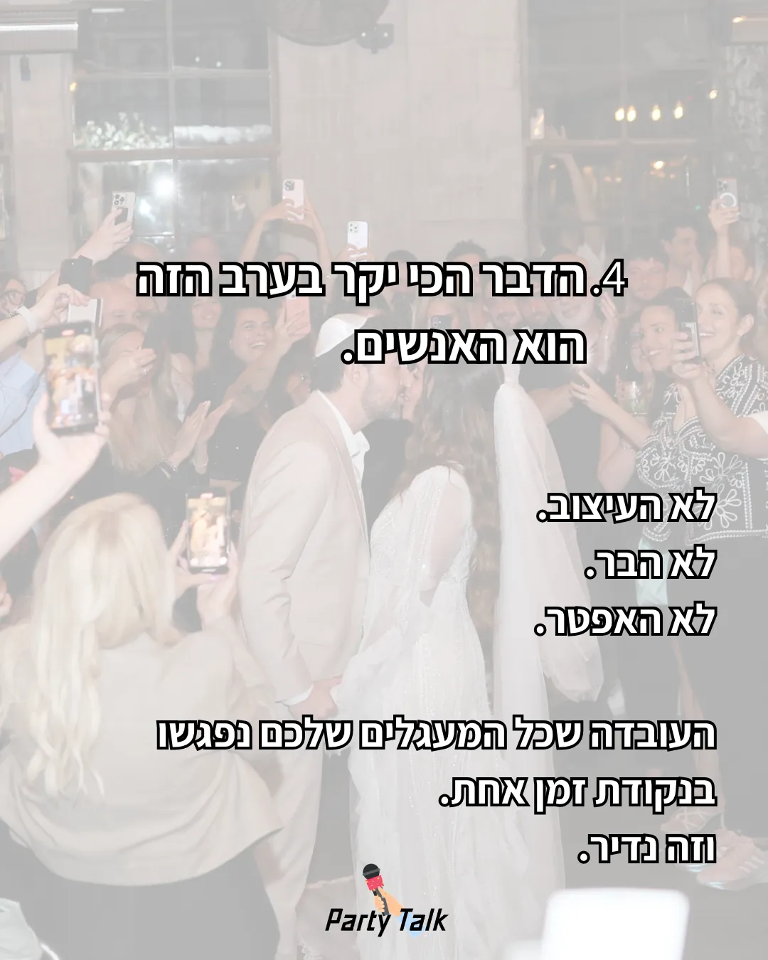 מעגלי המשפחה והחברים נפגשים יחד בנקודת זמן אחת בחתונה