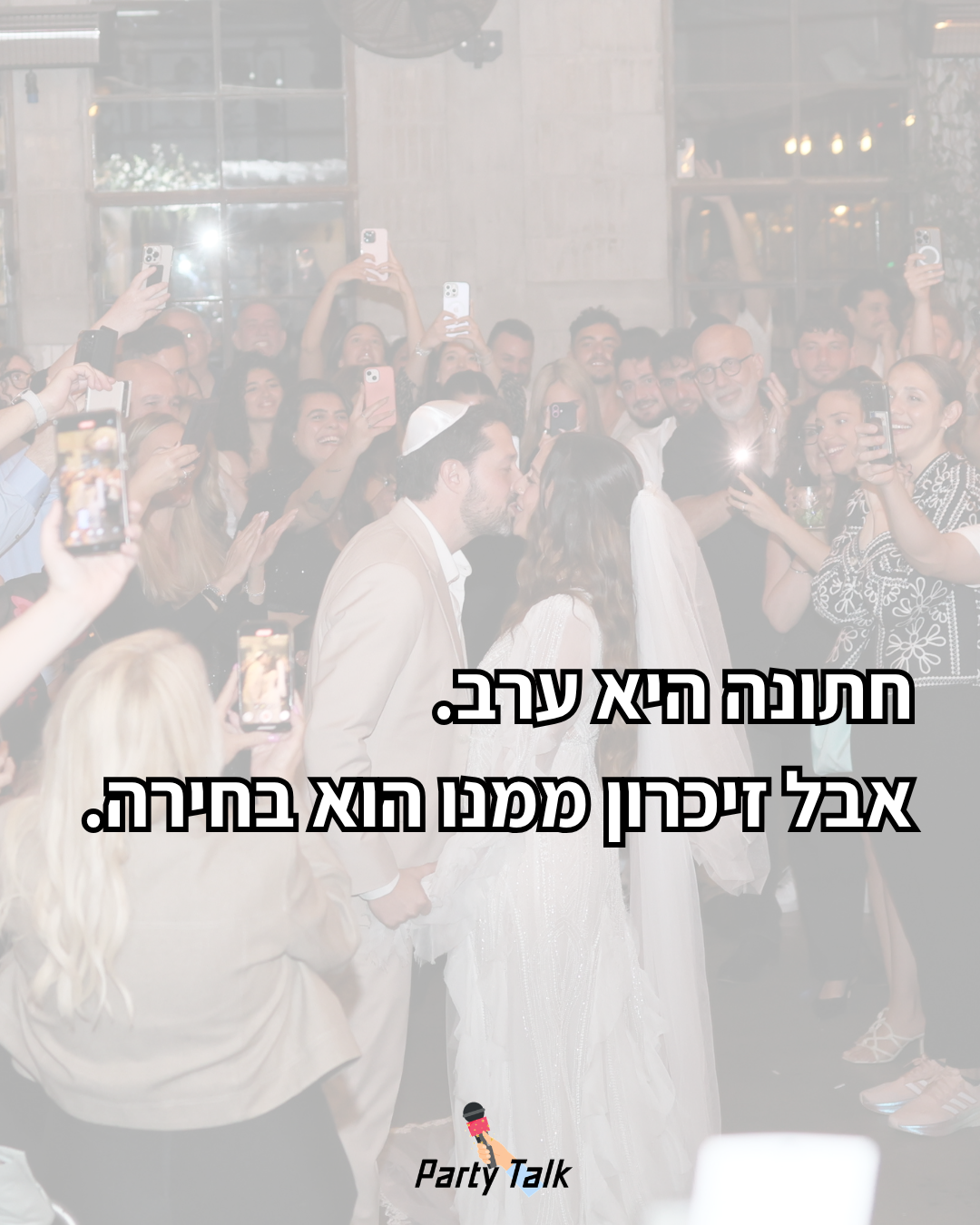 חתן וכלה מוקפים באורחים - חתונה היא ערב אבל הזיכרון ממנה הוא בחירה
