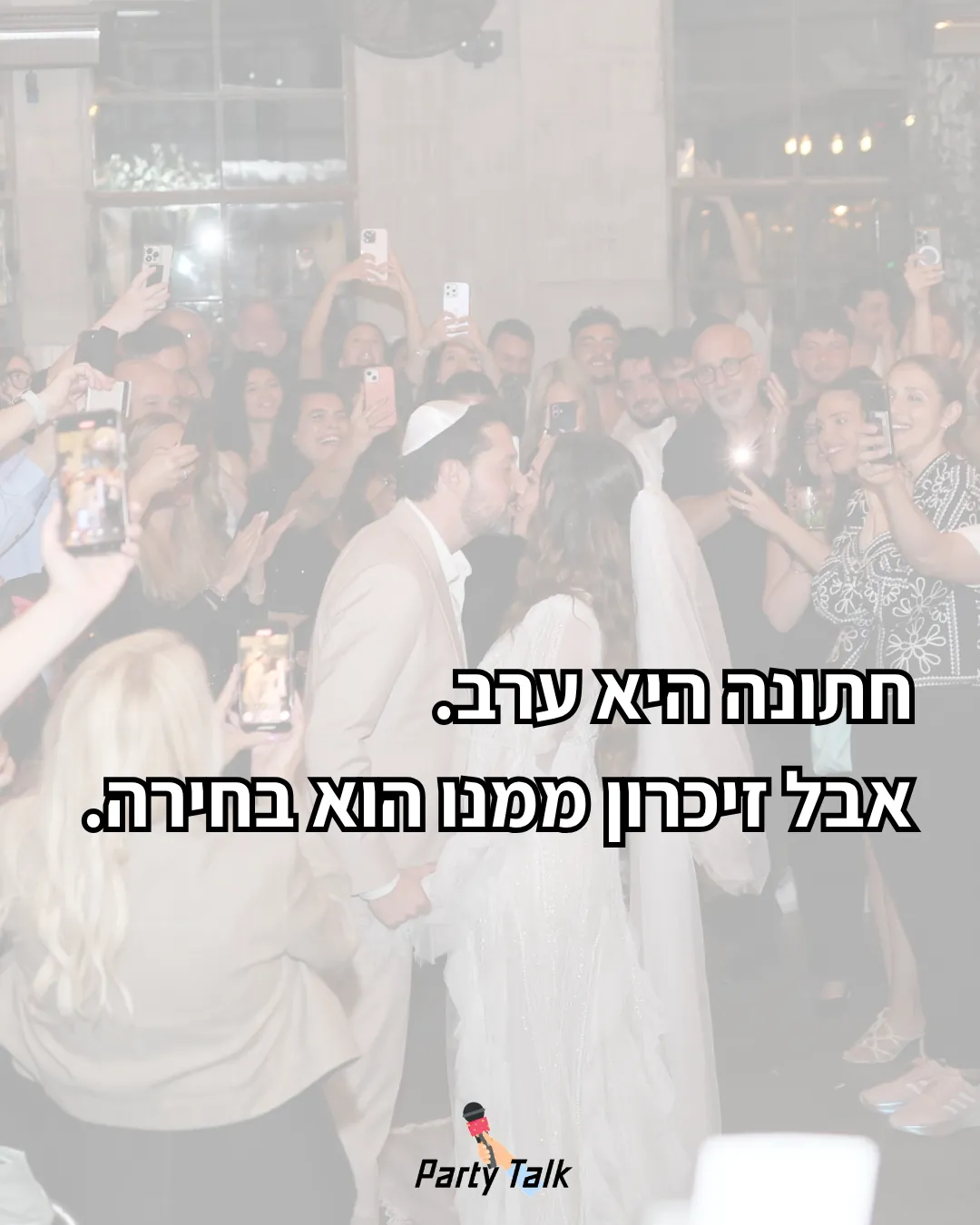 חתן וכלה מוקפים באורחים - חתונה היא ערב אבל הזיכרון ממנה הוא בחירה
